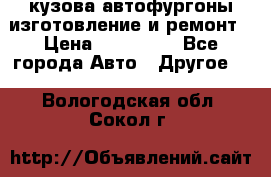 кузова автофургоны изготовление и ремонт › Цена ­ 350 000 - Все города Авто » Другое   . Вологодская обл.,Сокол г.